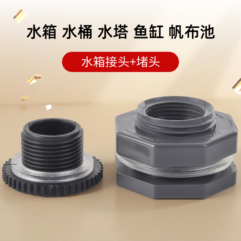 水箱接头堵头套装水桶水塔鱼缸帆布池内外丝接口排水管塑料配件
