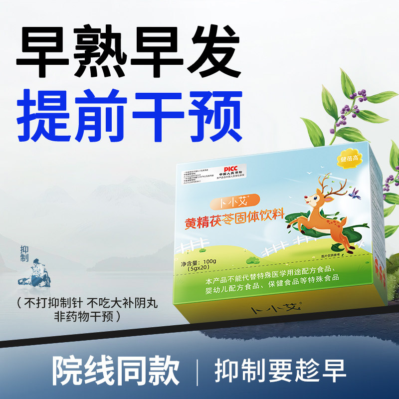 卜小艾抑制儿童性早熟早发育早萌艾素黄精茯苓官方旗舰店药食同源,保健食品/膳食营养补充食品,其他膳食营养补充剂,淘宝优惠券,粉丝福利购,淘宝优惠卷