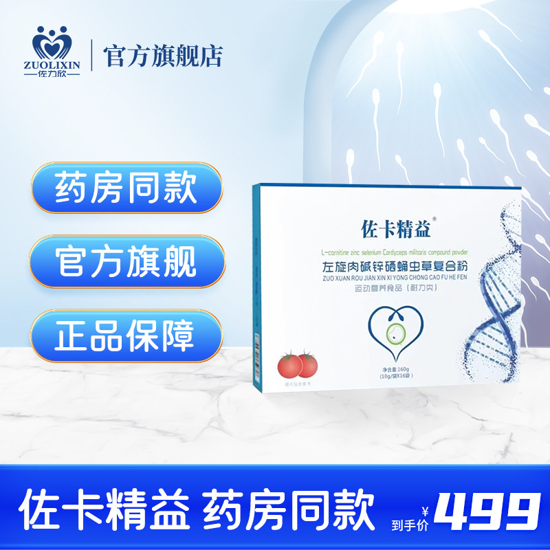 药房同款佐卡精益左旋肉碱锌硒蛹虫草复合粉备孕男性精子活力质量