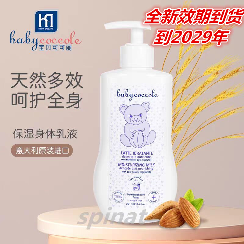 意大利进口宝贝可可丽婴儿保湿乳液婴儿牛奶润肤儿童乳护肤250ml