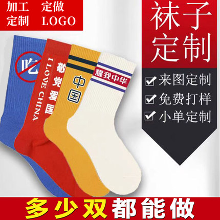 袜子定制提花大码袜印花袜子刺绣加厚毛巾运动袜本命年棉质袜定制
