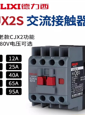 德力西接触器cjx2s一1210三相6511电机启动4011交流接触器220v380