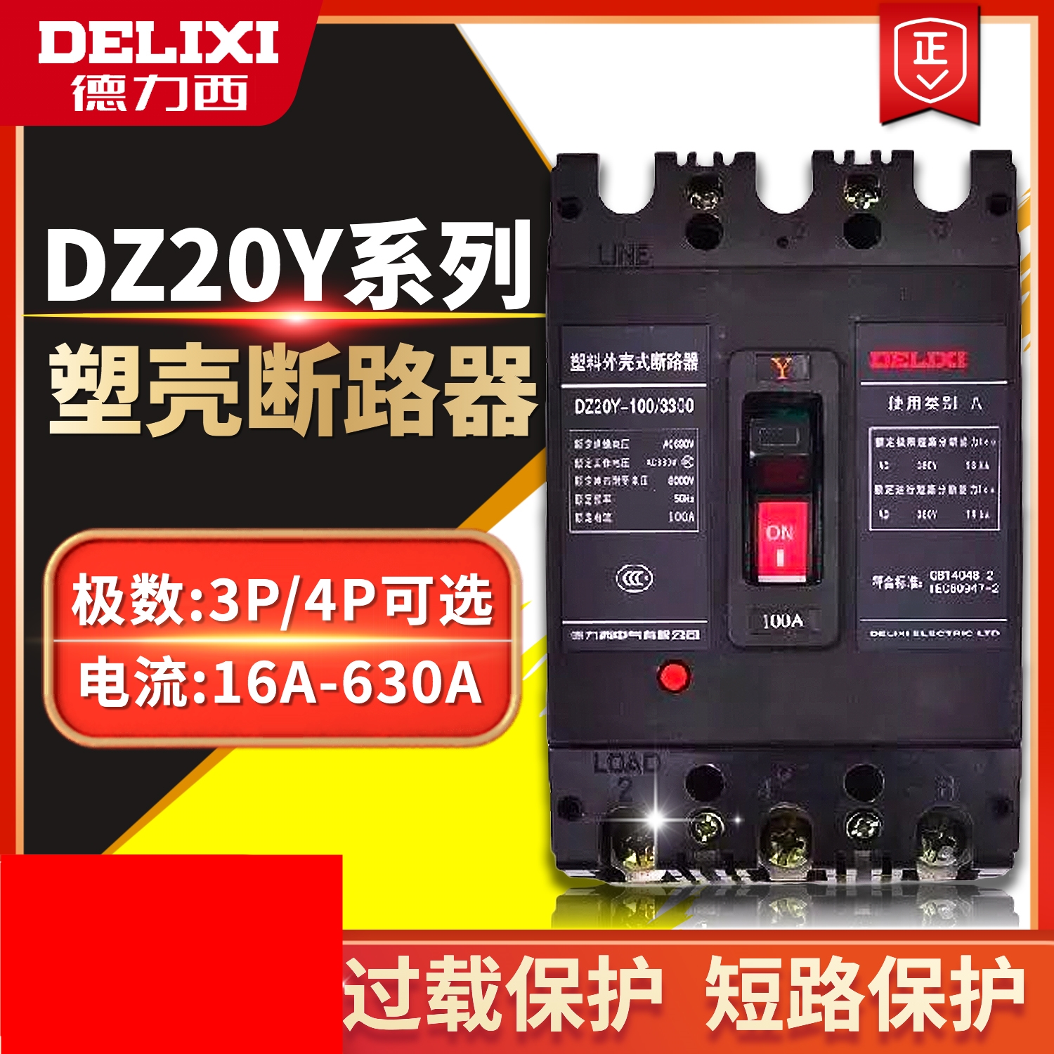 德力西空气开关塑壳断路器