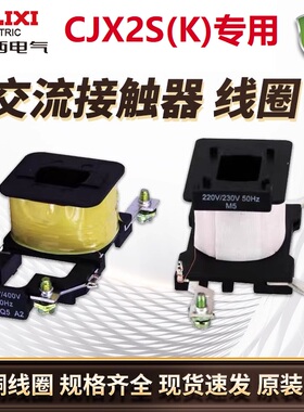 交流接触器220v线圈德力西CJX2S-09/95电压380V 110V 48V 36V 24V