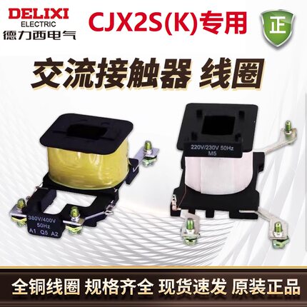 交流接触器220v线圈德力西CJX2S-09/95电压380V 110V 48V 36V 24V