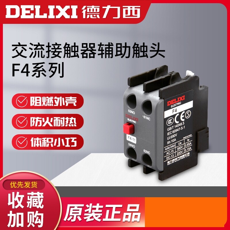 德力西交流接触器辅助触头F4-11