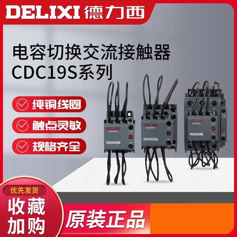 德力西CDC19s切换电容接触器