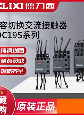 德力西交流接触器CDC19S-43/63/95/220V/380V切换cj19电容接触器