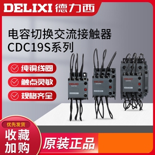 德力西交流接触器CDC19S-43/63/95/220V/380V切换cj19电容接触器