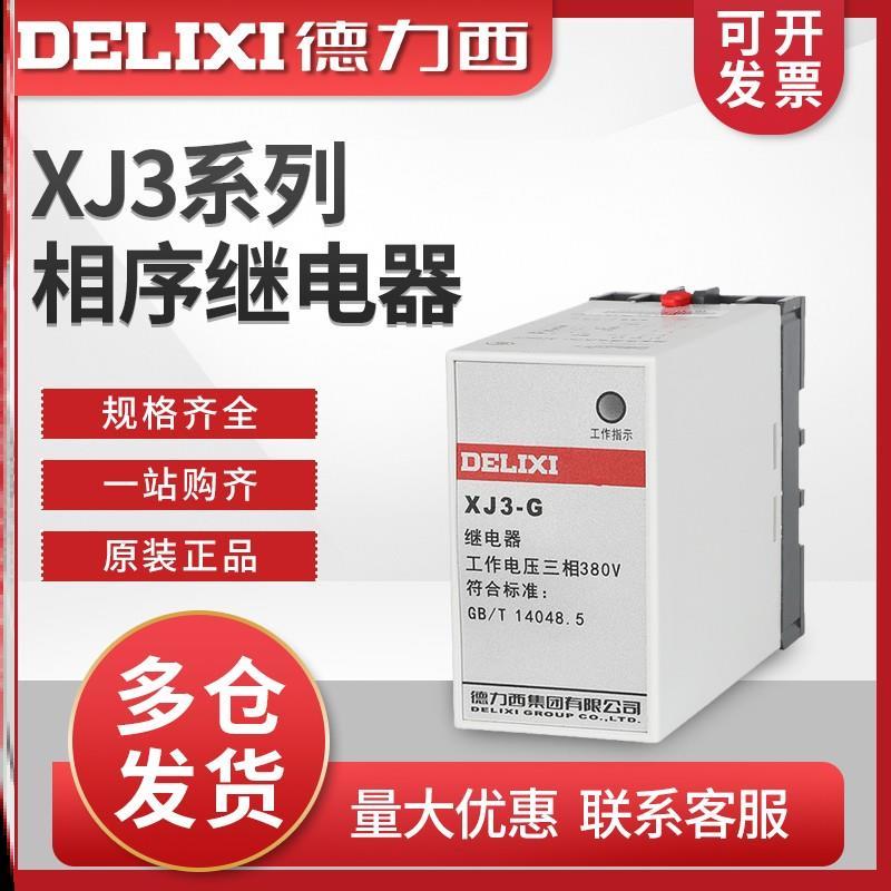 缺相断相继电保护器德力西XJ3-G