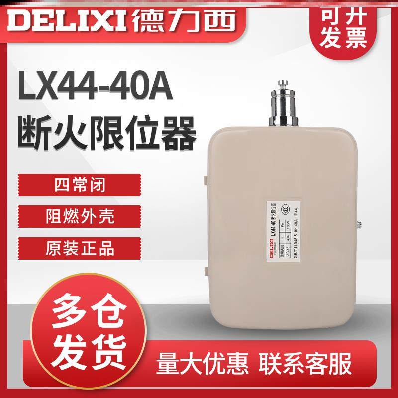 德力西断火限位器lx44-2040