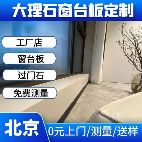 北京大理石、人造石窗台板装饰板