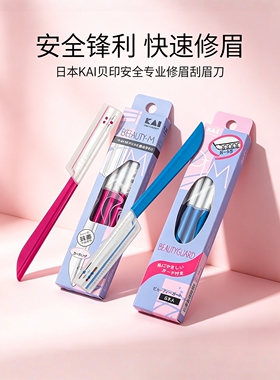 包邮日本KAI贝印安全专业修眉刮眉刀 粉色蓝色修眉刀修眉神器套装