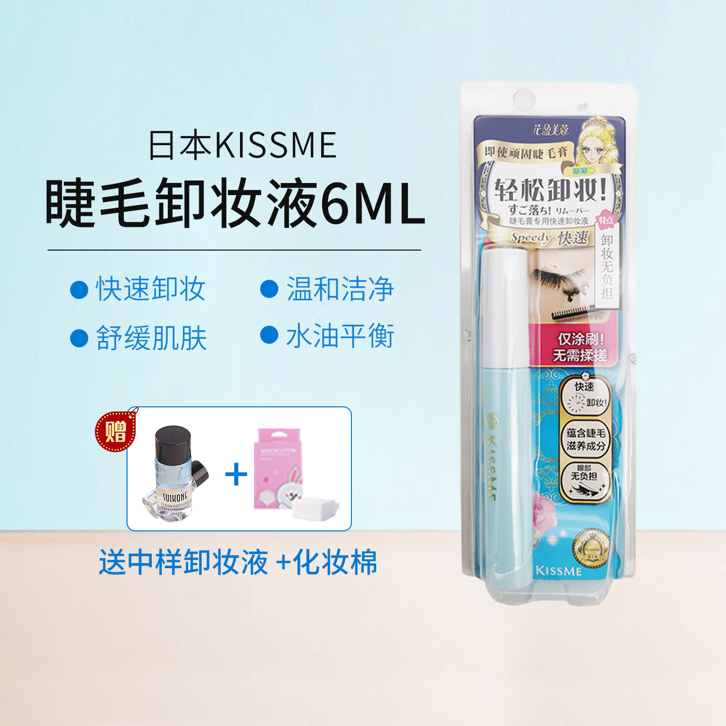 日本奇士美KISSME睫毛膏专用卸妆液温和清洁眼部睫毛卸妆油6.6ML