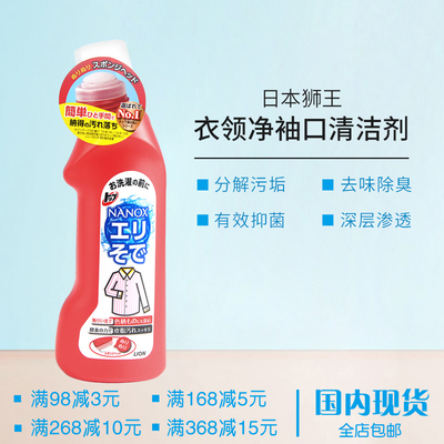 日本进口狮王TOP高效洁白衣领净250ml酵素除渍领口袖口去污洗衣液