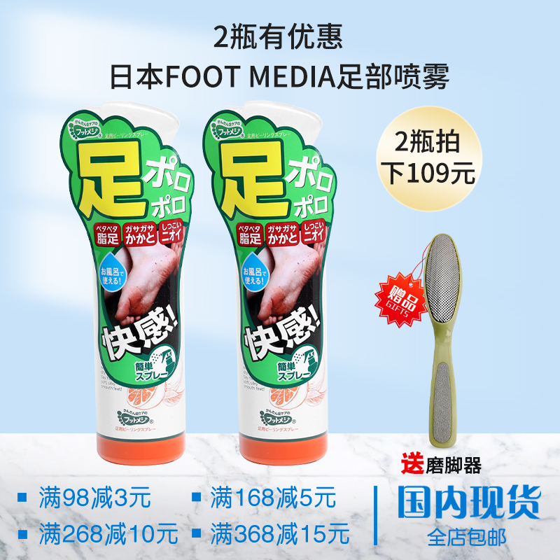 2瓶有优惠  日本FOOT MEDI足部去角质喷雾去死皮脚趾脚裸脚跟用