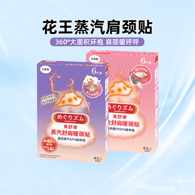 花王美舒律肩颈贴腰腹贴腰部蒸汽热敷暖肩暖腰防寒