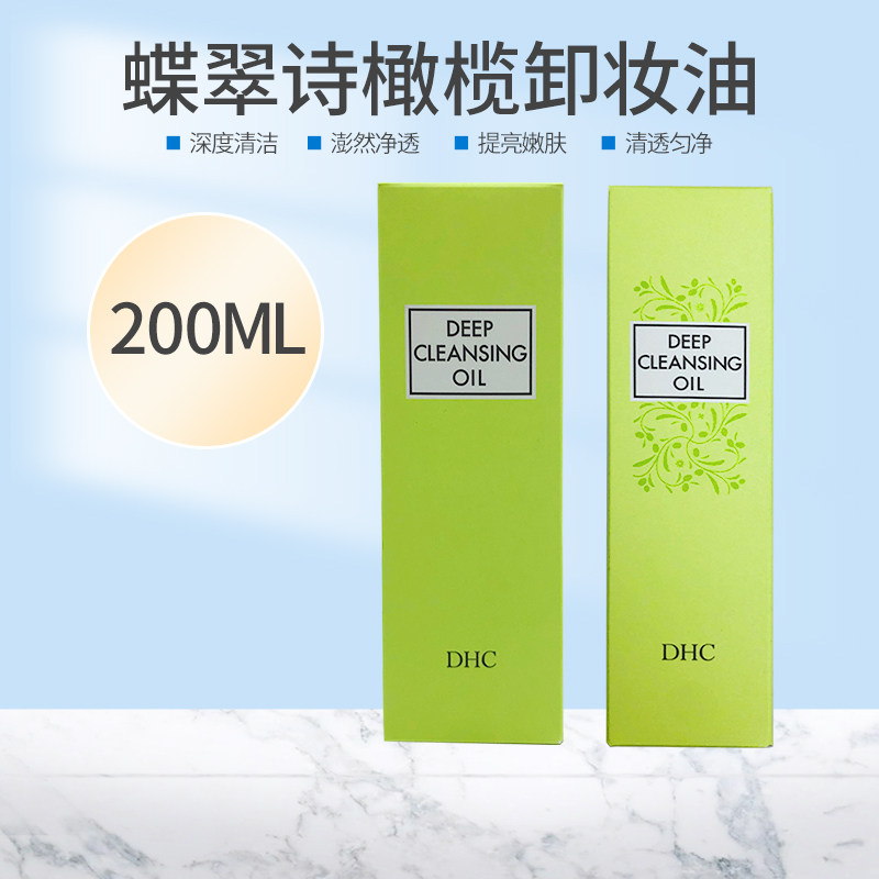 日本进口蝶翠诗(DHC)橄榄卸妆油200ml 温和脸部卸妆深层清洁
