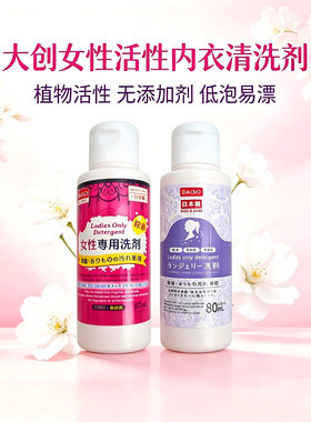 日本Daiso大创女性内衣清洗剂植物活性去味内裤清洗液留香80mL