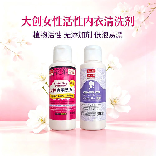 日本Daiso大创女性内衣清洗剂植物活性去味内裤清洗液留香80mL