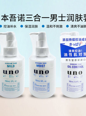 日本UNO吾诺男生士控油保湿润肤乳三合一乳液150ml护肤补水中文版