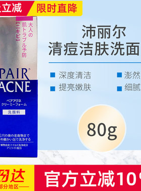 日本狮王pair沛丽尔清痘洗面奶深层清洁清爽不紧绷保湿洁面乳80g