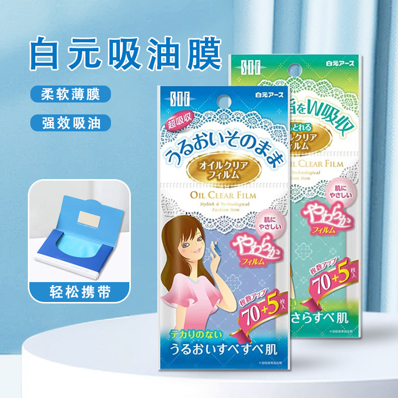 日本白元吸油纸面部控油女男脸鼻吸油膜 吸油面纸化妆清洁绿蓝膜图片