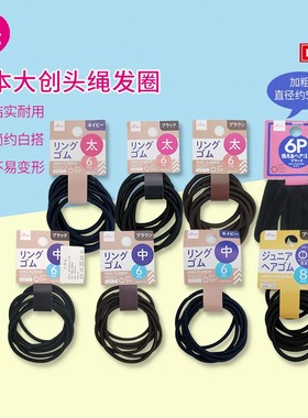 包邮日本大创DAISO多款头绳发圈橡皮筋发饰棕色蓝色黑色发绳现货