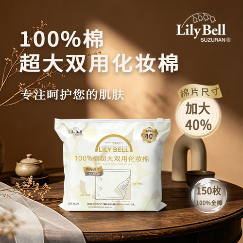 Lily Bell丽丽贝尔三合一全棉云柔湿敷棉敷脸专用可拉伸150枚/包