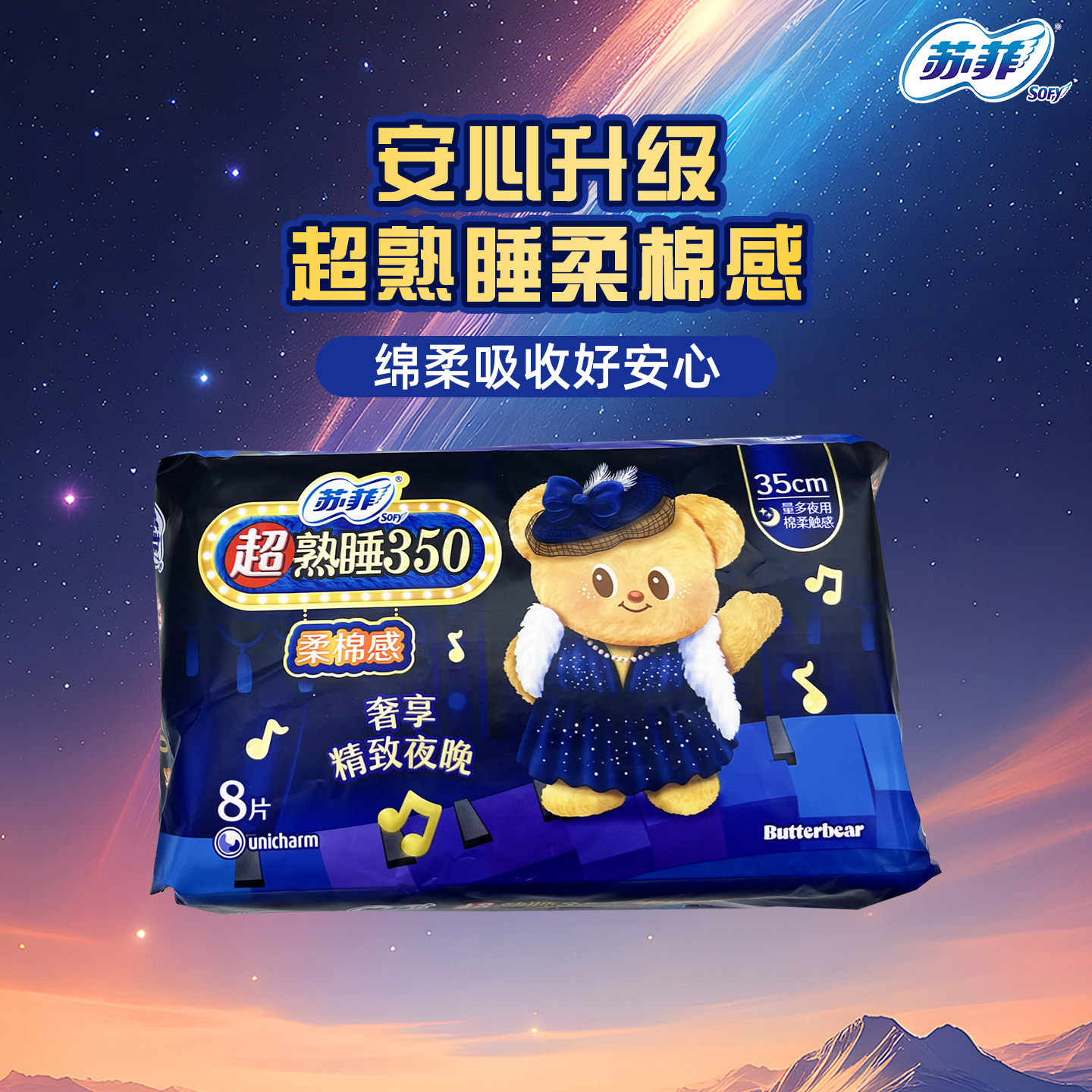 【黄油小熊】苏菲卫生巾超熟睡柔棉感量多夜用防漏