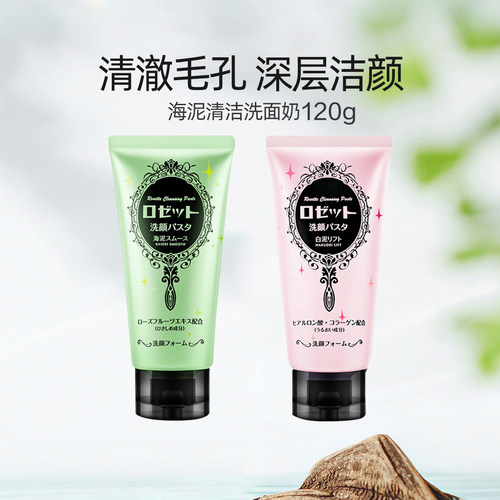 Rosette露姬婷正品海泥深层清洁毛孔清爽洗面奶洁面乳日本女120g