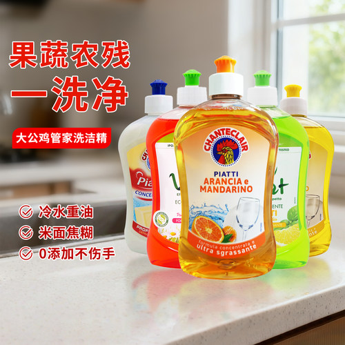 意大利大公鸡管家洗洁精 香橙柠檬石榴香型厨房清洁剂洗碗液500ml