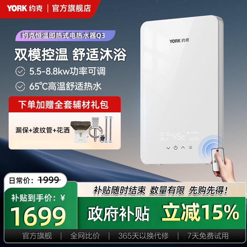 约克（YORK）即热式电热水器Q3恒温变频速热家用小型热水器8.8KW