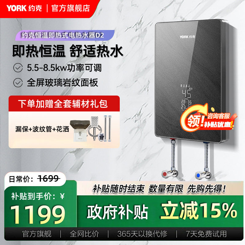YORK约克即热式电热水器家用速热智能变频恒温免储水功率可调D2