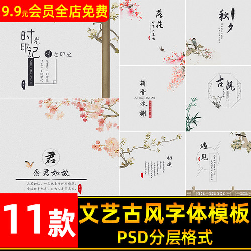 文艺古风中国风古装写真婚纱文字排版PSD模板 字体海报设计PS素材