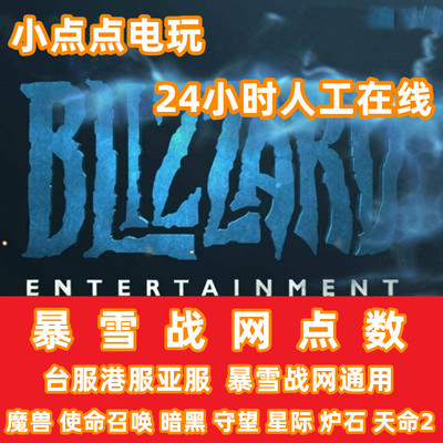 台服暴雪战网点数魔兽月点卡直升