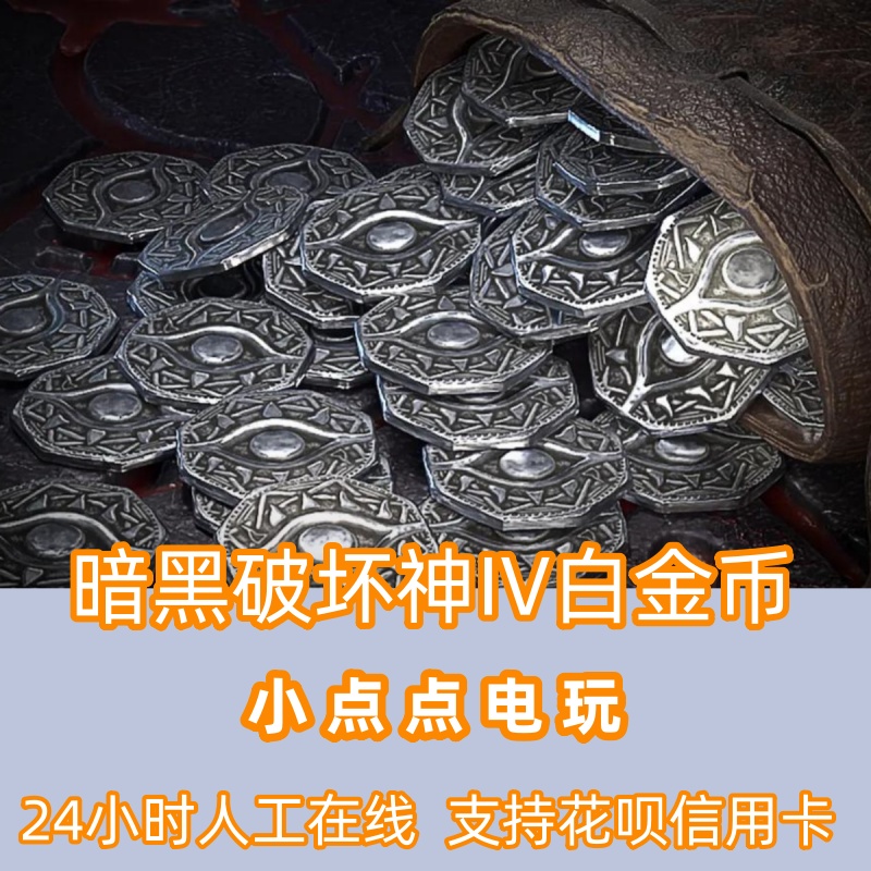 暴雪战网暗黑破坏神IV白金币港台