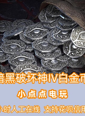 暗黑D4暗黑破坏神IV白金币憎恨之躯Diablo四PC暴雪战网亚港澳台服