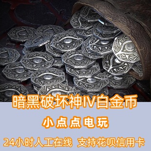 暗黑D4暗黑破坏神IV白金币憎恨之躯Diablo四PC暴雪战网亚港澳台服