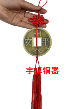 出入平安挂件财宝工艺品铜钱