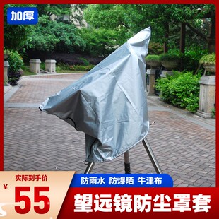 天文望远镜室外保护套户外防雨防晒防尘盖布防反光遮阳防脏收纳袋