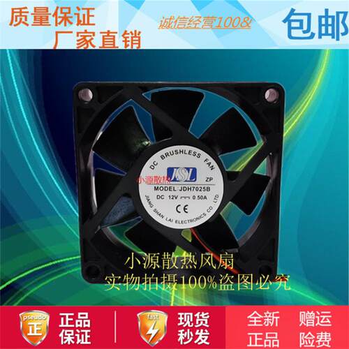 全新现货 JSL JDH7025B DC12V 0.50A 散热风扇 大风量两线风扇