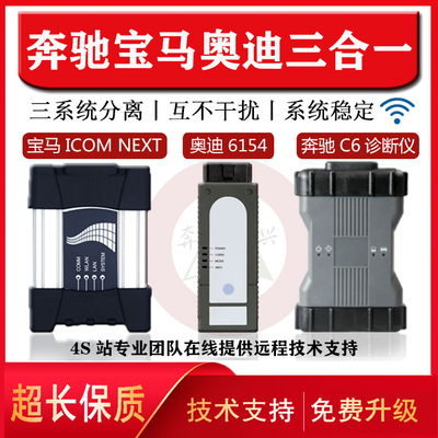 奔驰宝马大众奥迪三合一专检测诊断仪专用电脑C6 /ICOMNEXT/6154A