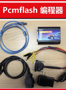 PCMFLASH编程器高质量上位机ECU刷写动力升级DFP尿素EGR刷写工具