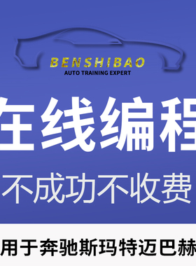 奔驰远程编程设码故障灯屏蔽ECU升级仪表汉化尿素取消斯玛特远程
