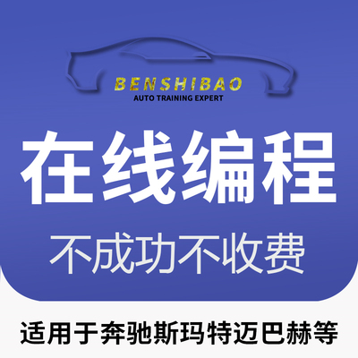 奔驰远程在线编程设码故障灯屏蔽