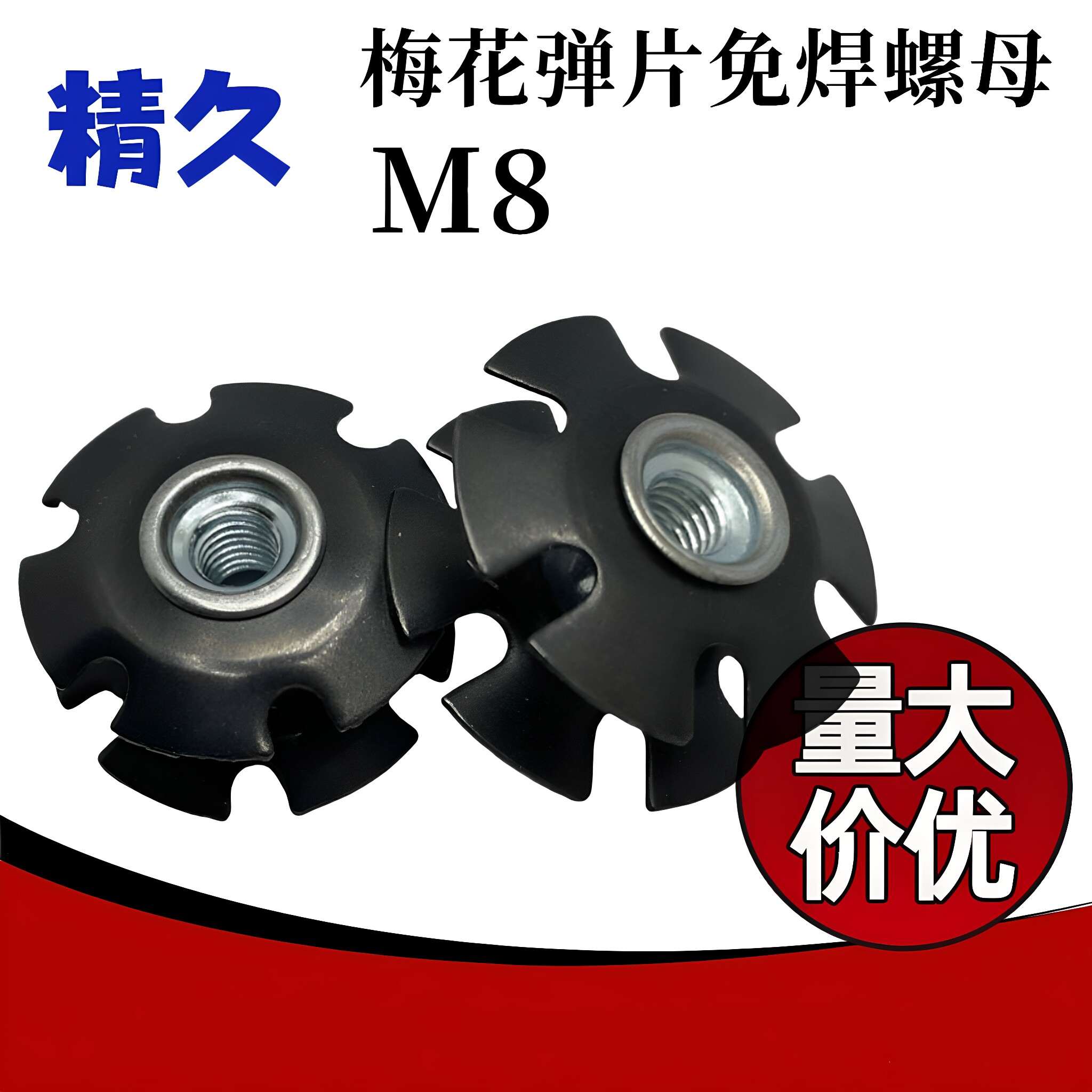M8*23.8*10L梅花弹片太阳花螺母