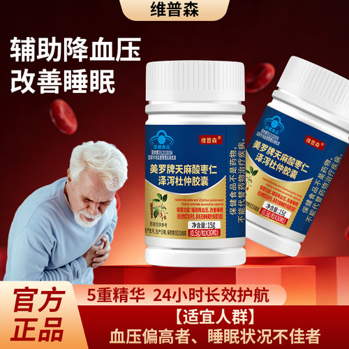 美罗牌天麻酸枣仁泽泻杜仲胶囊改善睡眠不好辅助降血压高保健食品