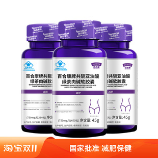 百合康牌共轭亚油酸绿茶肉碱软胶囊60粒多燕瘦阿苏勒绿魔丸减肥茶