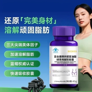 百合康牌共轭亚油酸绿茶肉碱软胶囊女士减肥阿苏勒绿魔丸男瘦肚子